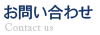 お問い合わせ