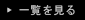 一覧を見る